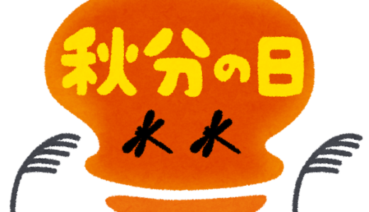 朝散歩｜最強の開運日！秋分の日の話