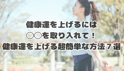 健康運を上げるには◯◯を取り入れて！健康運を上げる超簡単な方法７選