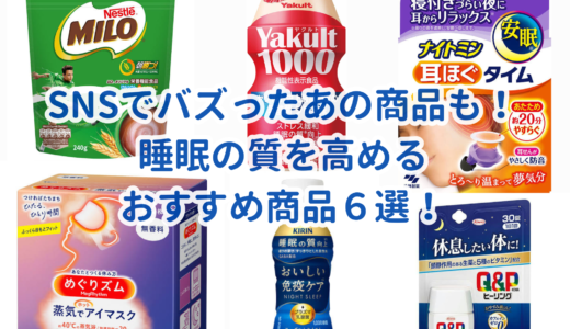 SNSでバズったあの商品も！睡眠の質を高めるおすすめ商品６選