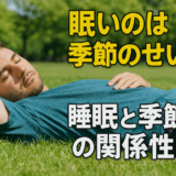 眠いのは季節のせい？睡眠と季節の関係性