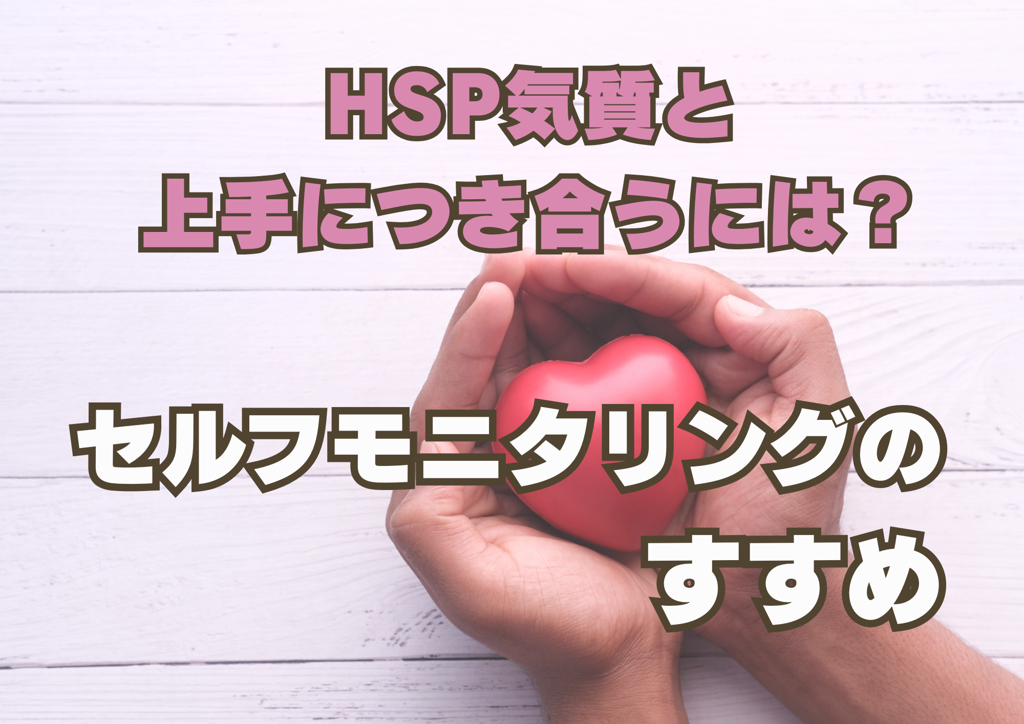 HSP気質と上手につき合うには？セルフモニタリングのすすめ