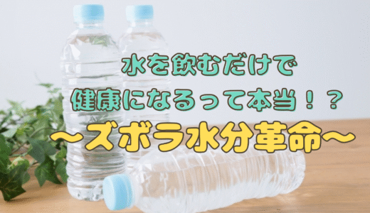 水を飲むだけで健康になるって本当！？〜ズボラ水分革命〜