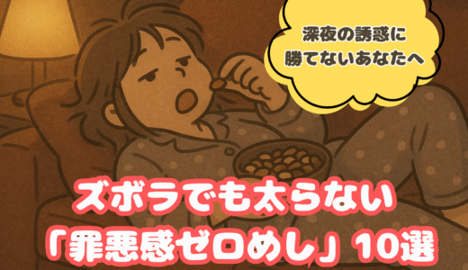 深夜の誘惑に勝てないあなたへ。ズボラでも太らない「罪悪感ゼロめし」10選