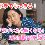 ズボラでもできる!「気づいたら眠くなる」ゆる睡眠習慣5選