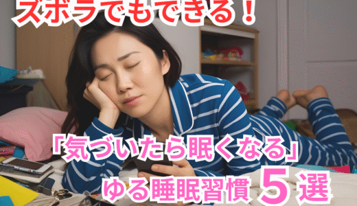 ズボラでもできる！「気づいたら眠くなる」ゆる睡眠習慣５選