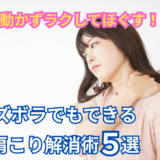 動かずラクしてほぐす!ズボラでもできる肩こり解消術5選