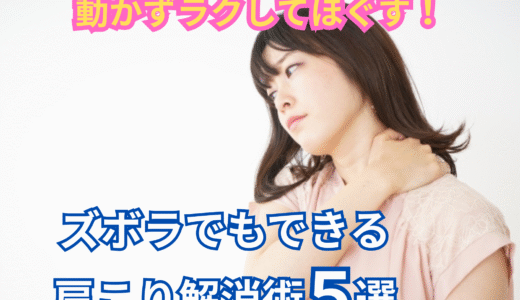 動かずラクしてほぐす！ズボラでもできる肩こり解消術５選