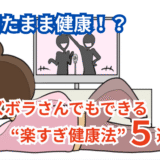 寝たまま健康!?ズボラさんでもできる“楽すぎ健康法”5選