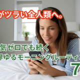 朝がツラい全人類へ。やる気ゼロでも続く“限界ゆるモーニングルーティン”7選