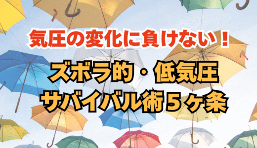 気圧の変化に負けない！ズボラ的・低気圧サバイバル術５ヶ条