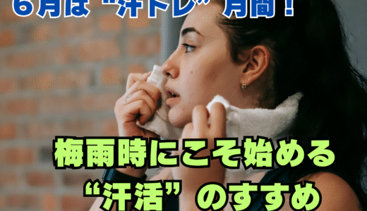 ６月は“汗トレ”月間！梅雨時にこそ始める“汗活”のすすめ