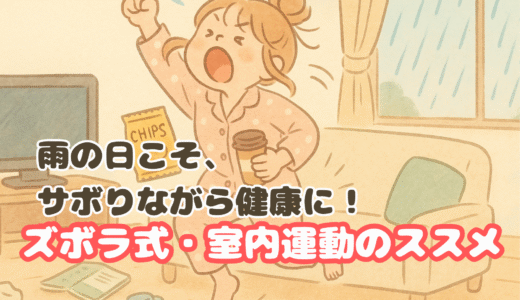 雨の日こそ、サボりながら健康に！ズボラ式・室内運動のススメ