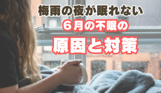 梅雨の夜が眠れない｜６月の不眠の原因と対策